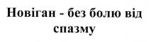 новіган - без болю від спазму, новіган, болю, спазму