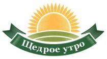 щедрое утро, щедрое, утро