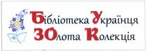 бібліотека українця золота колекція, бібліотека, українця, золота, колекція, бузок