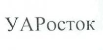уаросток, уар, росток, уа
