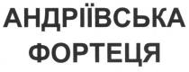 андріївська фортеця, андріївська, фортеця