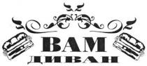 вам диван, вам, диван