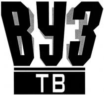 вуз, тв, tb