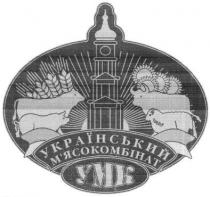 український м`ясокомбінат, український, мясокомбінат, м`ясокомбінат, умк