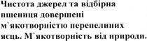 чистота джерел та відбірна пшениця довершені м`якотворністю перепелиних яєць. м`якотворність від природи., чистота, джерел, відбірна, пшениця, довершені, мякотворністю, м`якотворністю, перепелиних, яєць, мякотворність, м`якотворність, природи