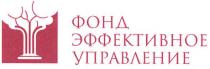 фонд эффективное управление, фонд, эффективное, управление