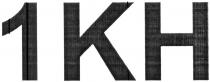 1kh, 1, kh, 1кн, кн