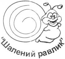 шалений равлик, шалений, равлик