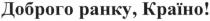 доброго ранку, країно!, доброго, ранку, країно