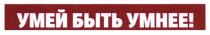 умей быть умнее!, умей, быть, умнее