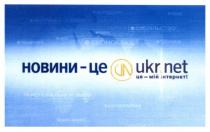 новини - це un ukr.net, un, ukr, net, новини, це, це-мій інтернет!, мій, інтернет, суспільство, економіка, здоров`я, здоровя, політика, регіональні новини, регіональні, новини, воля, технології