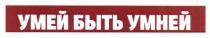 умей быть умней, умей, быть, умней