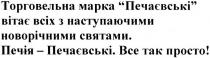 торговельна марка печаєвські вітає всіх з наступаючими новорічними святами. печія - печаєвські. все так просто!, торговельна, марка, печаєвські, вітає, всіх, наступаючими, новорічними, святами, печія, печаєвські, все, просто