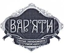 перше україномовне гумор-шоу, перше, україномовне, гумор, шоу, вар`яти, варяти
