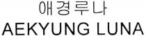 aekyung luna, aekyung, luna