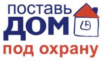поставь дом под охрану, поставь, дом, охрану