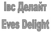 івс делайт, івс, делайт, eves delight, eves, delight