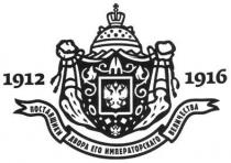 1912, 1916, поставщики двора его императорскаго величества, поставщики, двора, императорскаго, величества, м