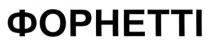 форнетті