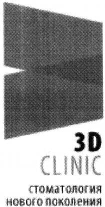 3d, 3, d, clinic, стоматология нового поколения, стоматология, нового, поколения, 3д, д