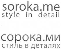 soroka.me style in detail, soroka, me, style, detail, сорока.ми стиль в деталях, сорока, ми, стиль, деталях