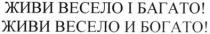 живи весело і багато!, живи, весело, багато, живи весело и богато!, богато