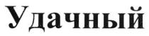 удачный