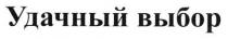 удачный выбор, удачный, выбор