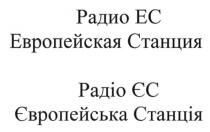 радио ес, радио, ес, европейская станция, европейская, станция, радіо єс, радіо, єс, європейська станція, європейська, станція