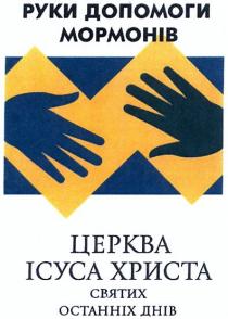 руки допомоги мормонів, руки, допомоги, мормонів, церква ісуса христа святих останніх днів, церква, ісуса, христа, святих, останніх, днів