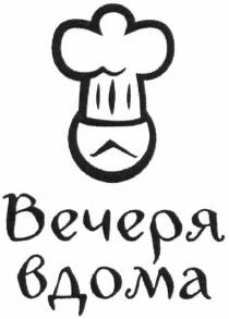 вечеря вдома, вечеря, вдома