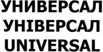 универсал, універсал, universal