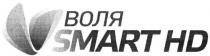 воля, smart hd, smart, hd, нд