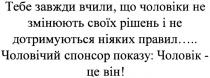 тебе завжди вчили, що чоловіки не змінюють своїх рішень і не дотримуються ніяких правил...чоловічий спонсор показу: чоловік-це він!, тебе, завжди, вчили, чоловіки, змінюють, рішень, дотримуються, ніяких, правил, чоловічий, спонсор, показу, чоловік, він