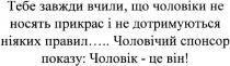 тебе завжди вчили, що чоловіки не носять прикрас і не дотримуються ніяких правил.... чоловічий спонсор показу: чоловік-це він!, тебе, завжди, вчили, чоловіки, носять, прикрас, дотримуються, ніяких, правил, чоловічий, спонсор, показу, чоловік, він