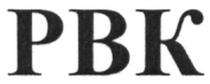 pbk, рвк