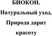 биокон. натуральный уход. природа дарит красоту, биокон, натуральный, уход, природа, дарит, красоту