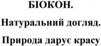 біокон. натуральний догляд. природа дарує красу, біокон, натуральний, догляд, природа, дарує, красу