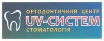 ортодонтичний центр, ортодонтичний, центр, uv, uv-систем, систем, стоматологія