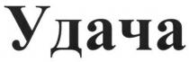 удача