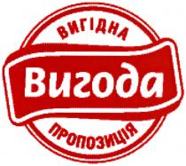 вигідна пропозиція, вигідна, пропозиція, вигода