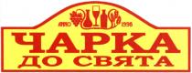 anno 1998, anno, 1998, чарка до свята, чарка, свята