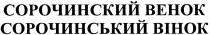 сорочинский венок, сорочинский, венок, сорочинський вінок, сорочинський, вінок