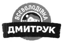 всеволодівка, дмитрук