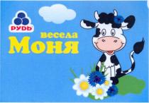 рудь, весела моня, весела, моня