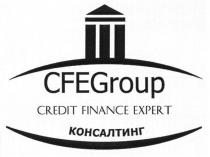 cfegroup, cfe, group, credit finance expert, credit, finance, expert, консалтинг