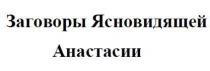 заговоры ясновидящей анастасии, заговоры, ясновидящей, анастасии