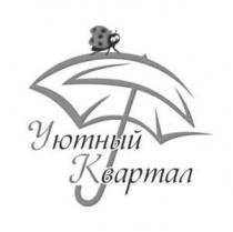 уютный квартал, уютный, квартал