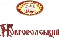 новгород-сіверський сирзавод, новгород, сіверський, сирзавод, новгородський