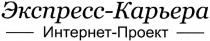 экспресс-карьера, экспресс, карьера, интернет-проект, интернет, проект
